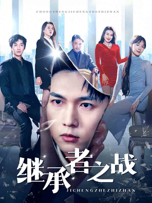 继承者之战（67集）小短剧抢先看
