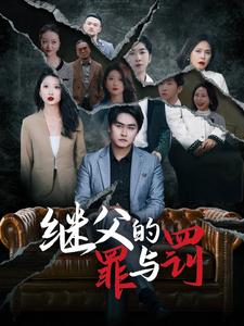 继父的罪与罚（29集）精彩短剧随心推