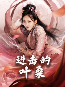 进击的叶桑（23集）短剧精彩不断