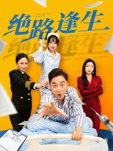 绝路逢生（83集）好看的短剧来了