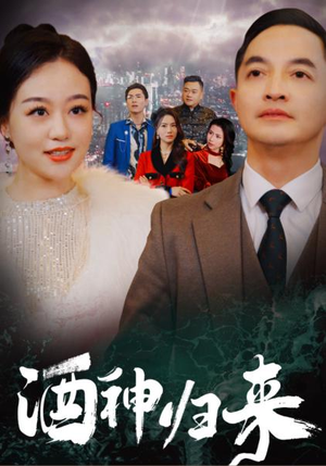 酒神归来（30集）在线看免费版