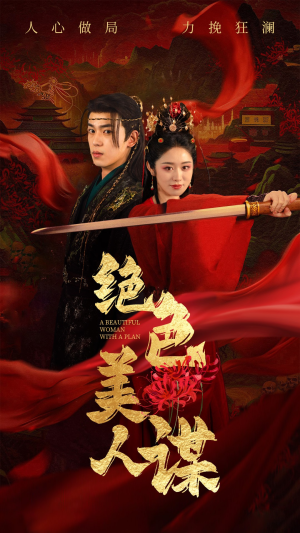 绝色美人谋（75集）短剧抢先看