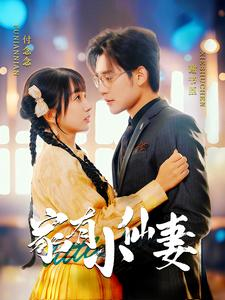 家有小仙妻（101集）去哪里看
