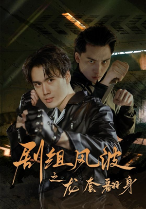 剧组风波之龙套翻身（60集）越看越好看短剧