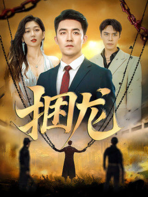 捆龙（87集）全剧免费观看