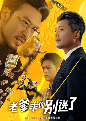 老爹求你别送了（73集）免费观看就是爽
