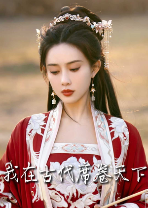 撩帝心（86集）最新上映免费看