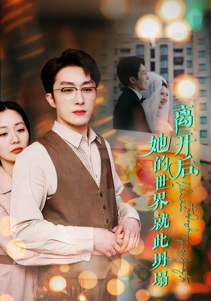 离开后，她的世界就此坍塌（39集）亿万短剧抢先看
