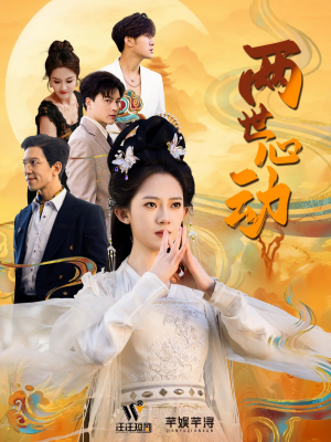 两世心动（50集）360网盘观看