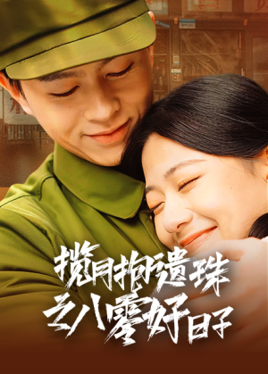 揽月抱遗珠之八零好日子（61集）好看的短剧来了
