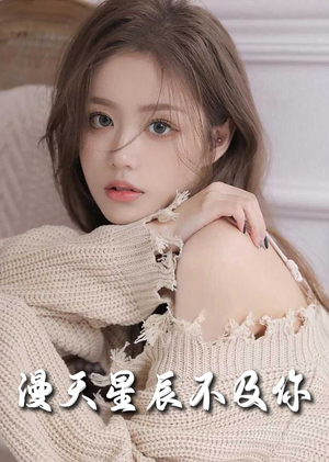 满天星辰不及你（60集）好看的短剧来了