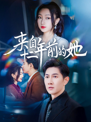 来自十二年前的她（67集）免费短剧合集
