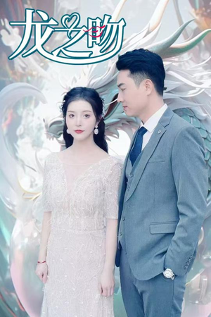 龙之吻（100集）全集下载