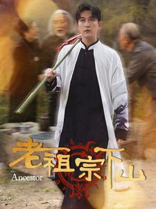 老祖宗下山（60集）真的太精彩了