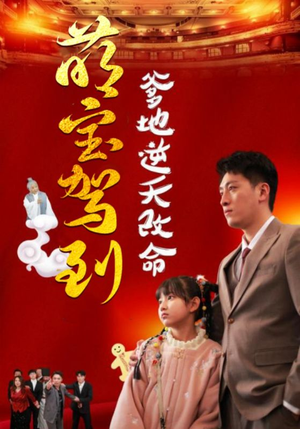 萌宝无敌爹地逆天改命（60集）短剧全集免费