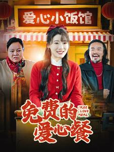 免费的爱心餐（30集）热门了短剧