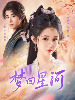 梦回星河（80集）一共多少集