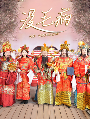 没毛病（30集）在哪个平台看