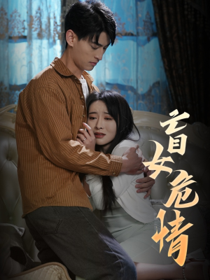 盲女危情（49集）短剧太好看了吧