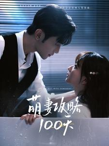 萌妻攻略100天（98集）网上可以看吗