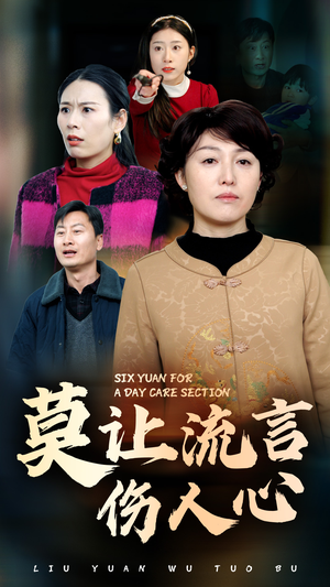 莫让流言伤人心（29集）热门短剧看不停