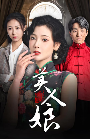 美人娘（38集）女主角是谁