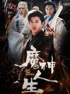 魔神人生（100集）免费看短剧全集
