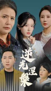 逆光涅槃（30集）高分推荐免费看