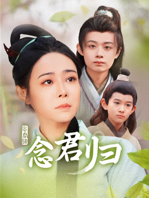 念君归（77集）大结局太过瘾了