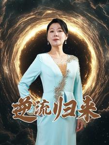 逆流归来（35集）百万短剧抢先看