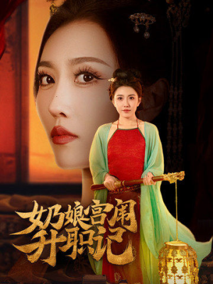 奶娘宫闱升职记（51集）高分佳作免费看