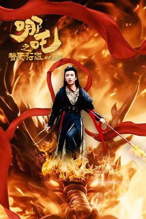 哪吒之替天行道（70集）河马免费短剧