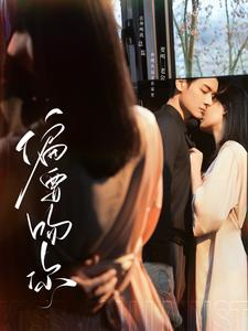 偏要吻你（82集）独家资源免费看