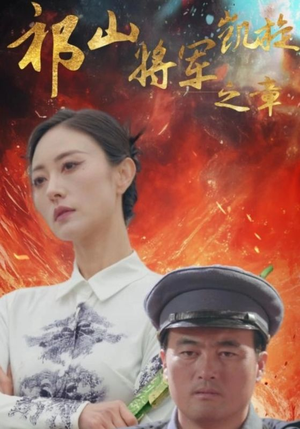 祁山将军凯旋之章（53集）剧好看短剧推荐