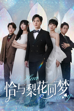 恰与梨花同梦（79集）亿万短剧抢先看