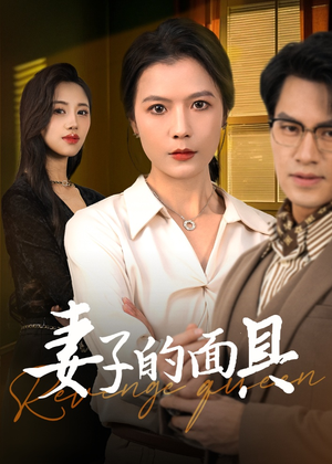 妻子的面具（40集）精彩短剧随心推
