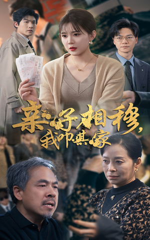 亲子相穆我叩其家（30集）超好看古装短剧