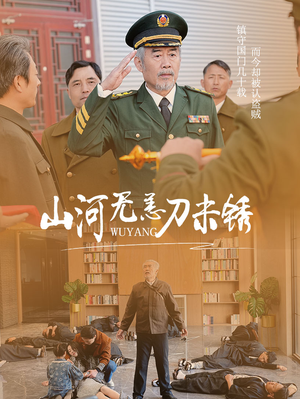 山河无恙刀未锈（73集）全集免费