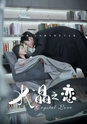 水晶之恋（65集）大结局一气呵成