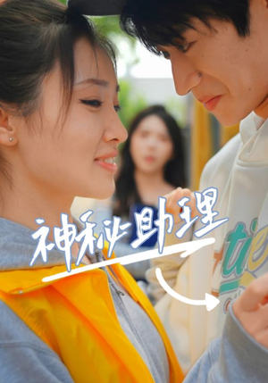 神秘助理（80集）李子园在哪个平台看