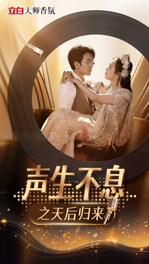 声生不息之天后归来（54集）免费看全集