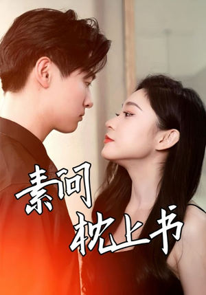 素问枕上书（60集）免费观看全集