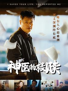 神医的救赎（56集）评价怎么样