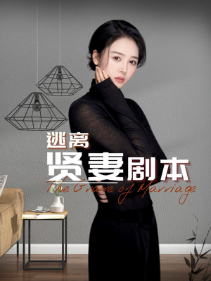 逃离贤妻剧本（33集）完整版免费观看