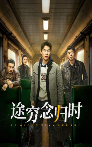 途穷念归时（36集）全集