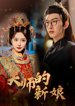 天师的新娘（63集）短剧解说全集