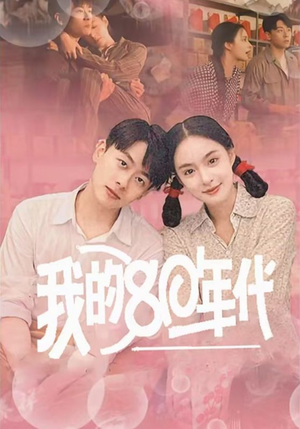 我的80年代（60集）短剧分享片段