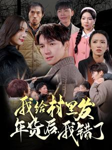 我给村里发年货后，我错了（51集）红果短剧免费看