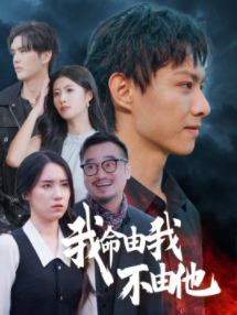 我命由我不由他（58集）短剧全集免费看