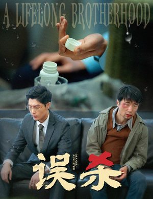 误杀（60集）哪个短剧网能看